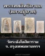 พระเทพสิทธินายก (หลวงปู่นาค) วัดระฆังโฆสิตาราม #2